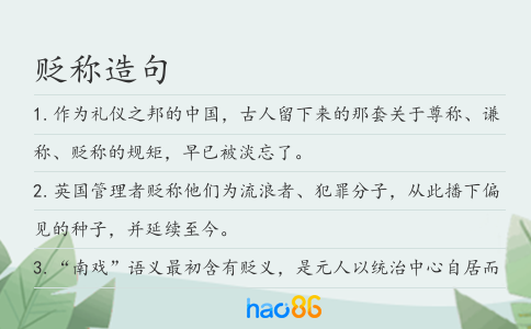 贬称造句