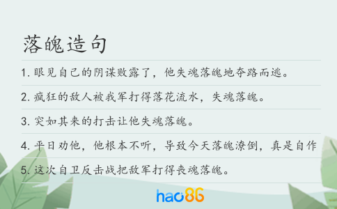 落魄造句