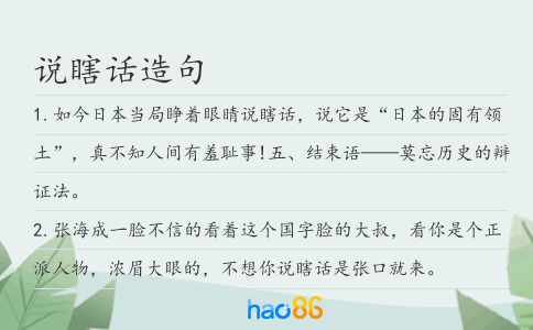 说瞎话造句