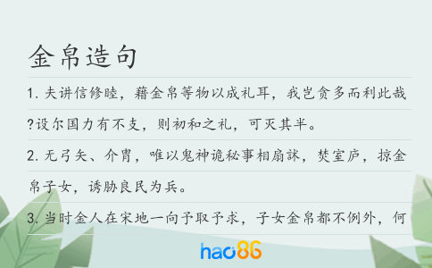 金帛造句