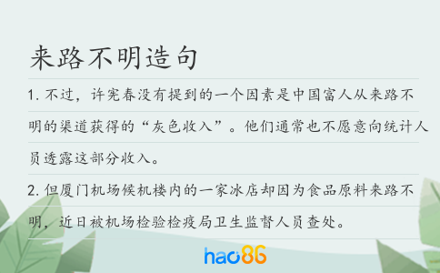 来路不明造句