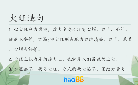 火旺造句