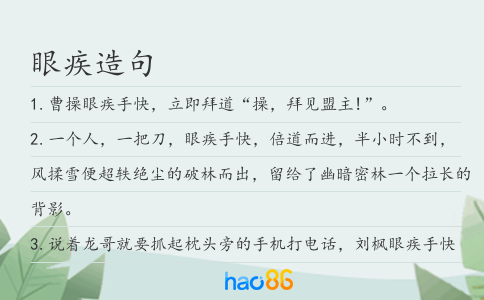 眼疾造句