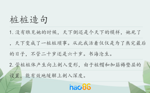 桩桩造句