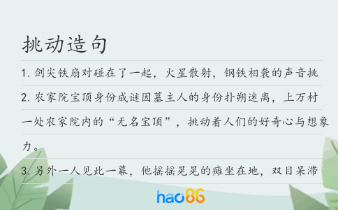 挑动造句