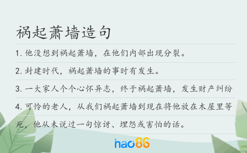 祸起萧墙造句