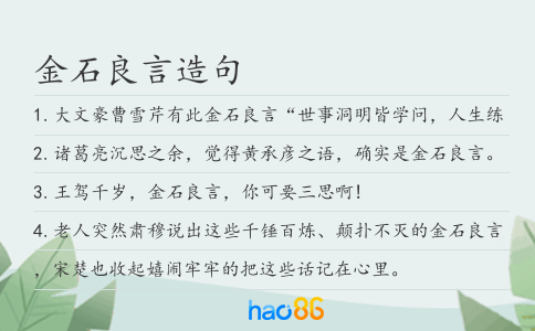 金石良言造句