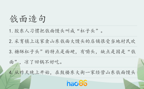 戗面造句