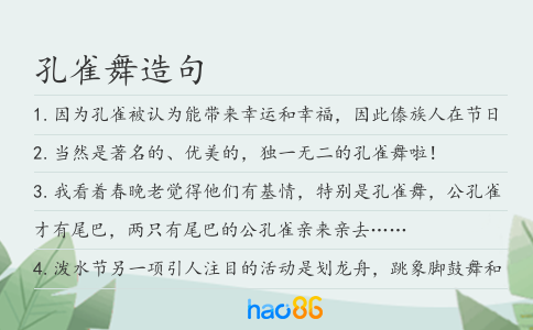 孔雀舞造句