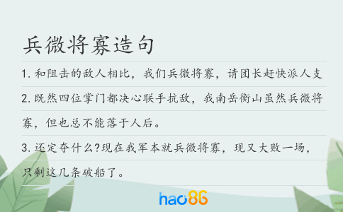 兵微将寡造句