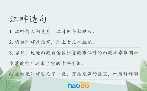 江畔造句