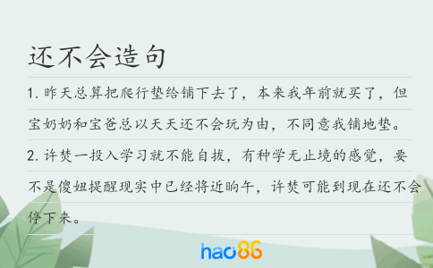 还不会造句