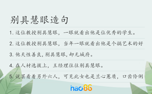 别具慧眼造句