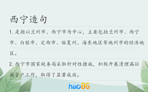西宁造句