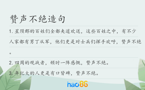 赞声不绝造句