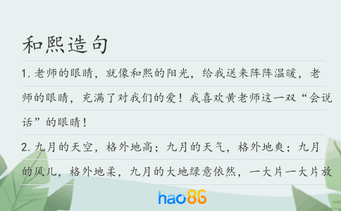 和熙造句