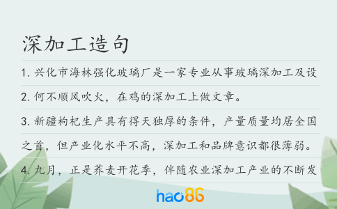 深加工造句