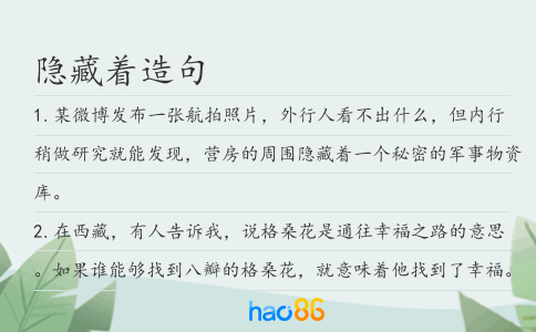 隐藏着造句