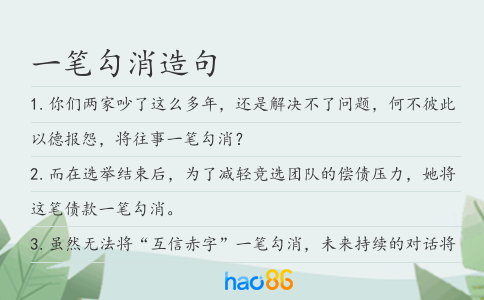 一笔勾消造句
