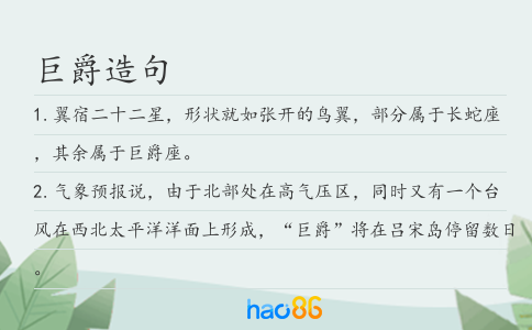 巨爵造句