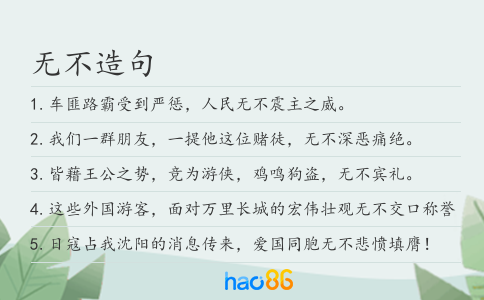 无不造句