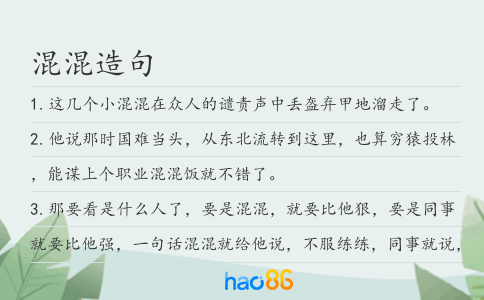 混混造句