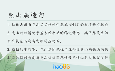 克山病造句