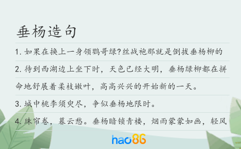 垂杨造句