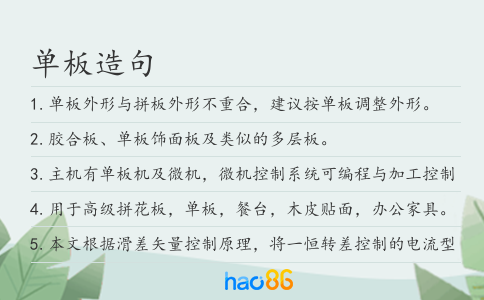 单板造句