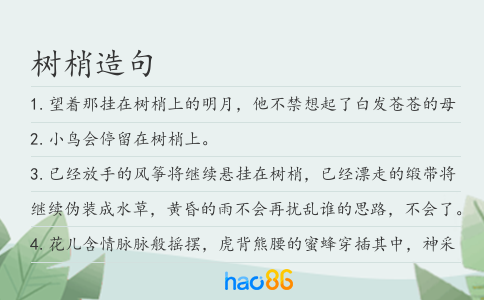 树梢造句