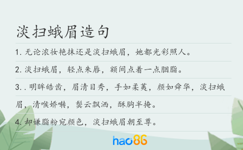 淡扫蛾眉造句