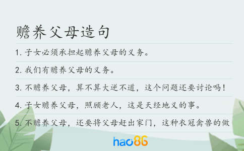 赡养父母造句