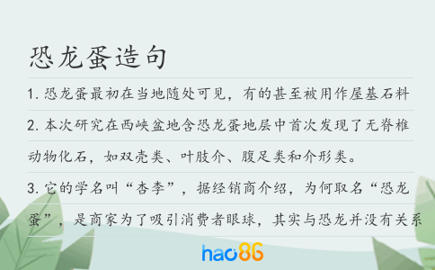 恐龙蛋造句