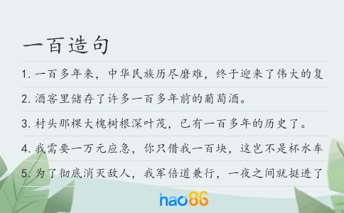 一百造句