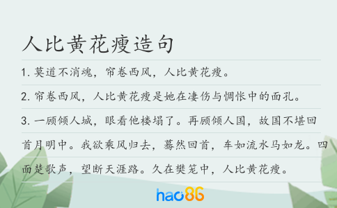 人比黄花瘦造句