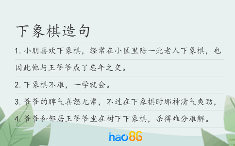 下象棋造句
