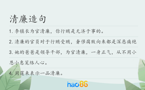 清廉造句