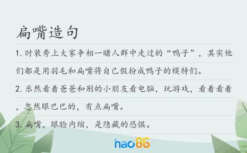 扁嘴造句