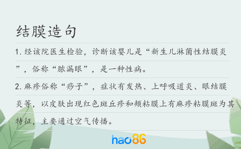 结膜造句