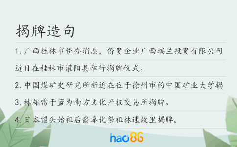 揭牌造句