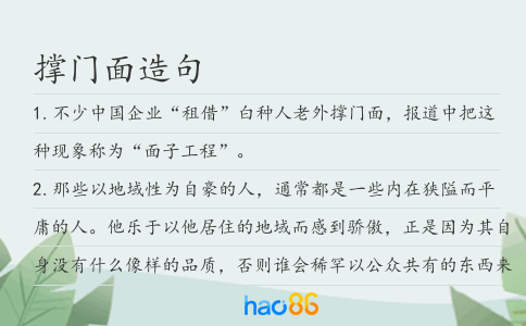 撑门面造句