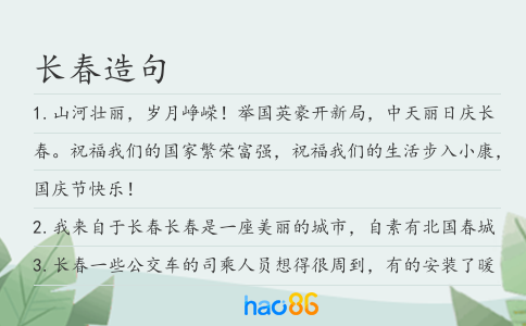 长春造句