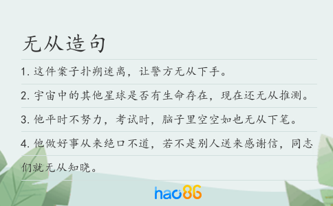 无从造句