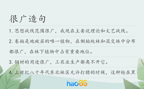 很广造句