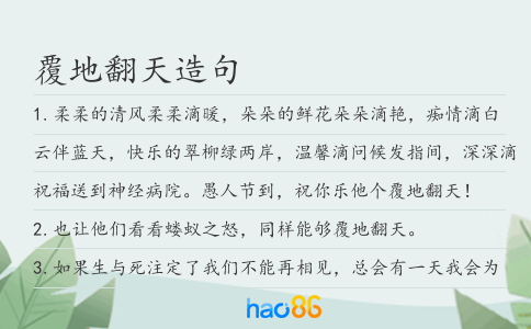 覆地翻天造句