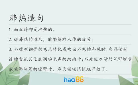 沸热造句