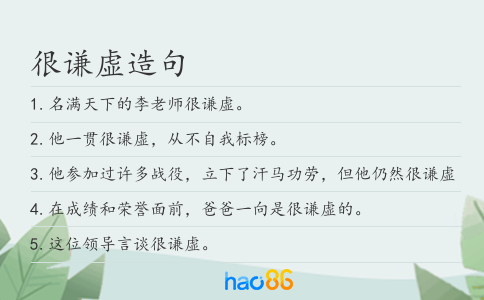 很谦虚造句