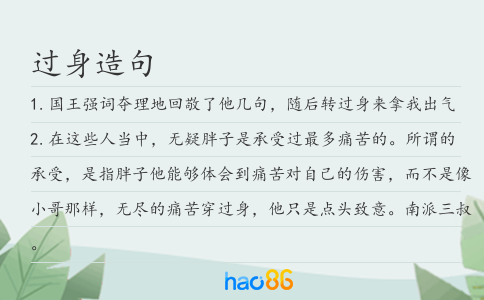 过身造句