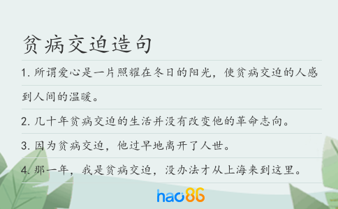 贫病交迫造句