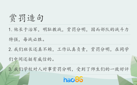 赏罚造句